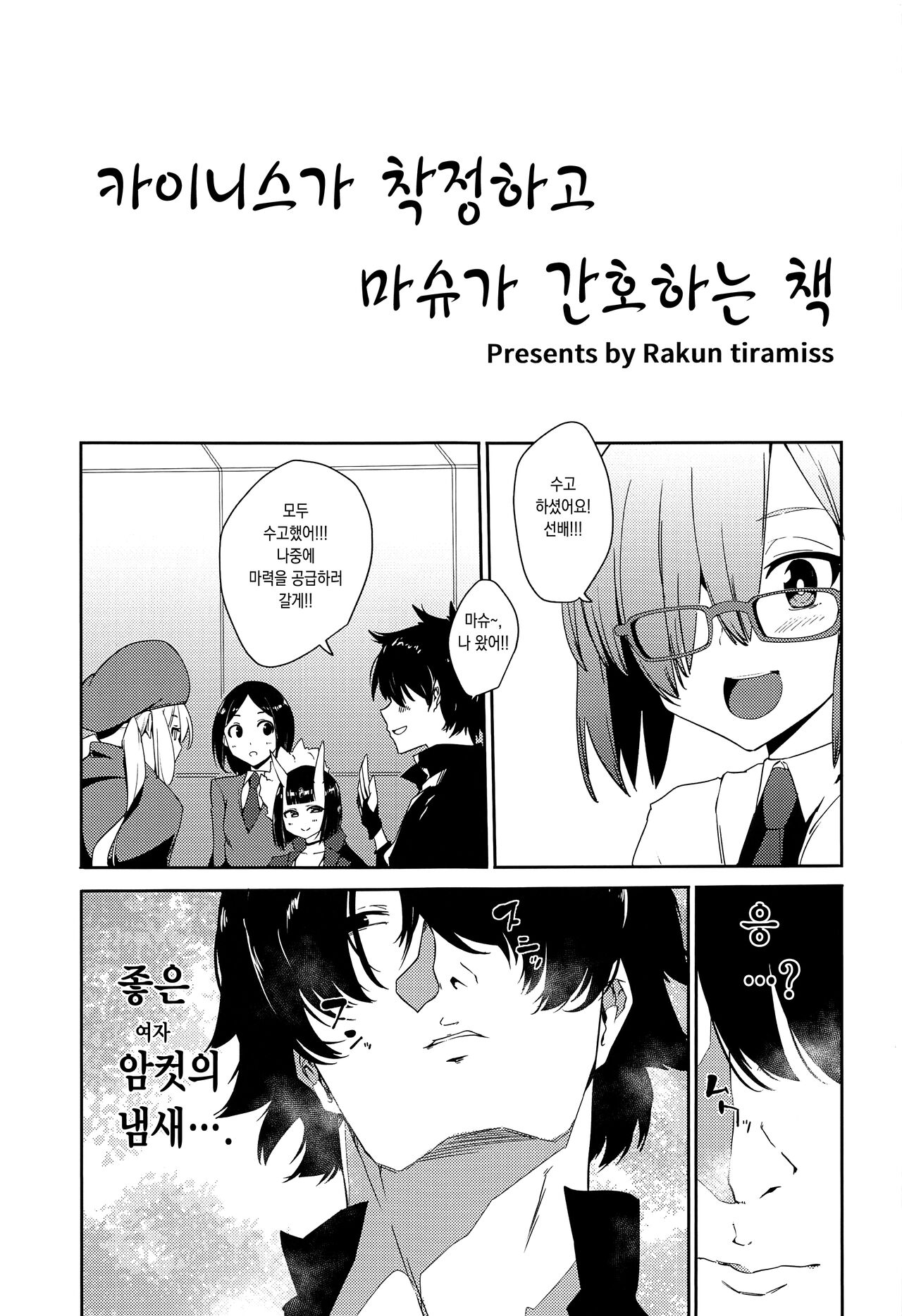 Caenis ga Sakusei Shite Mash ga Kango Suru Hon | 카이니스가 착정하고 마슈가 간호하는 책 page 2 full