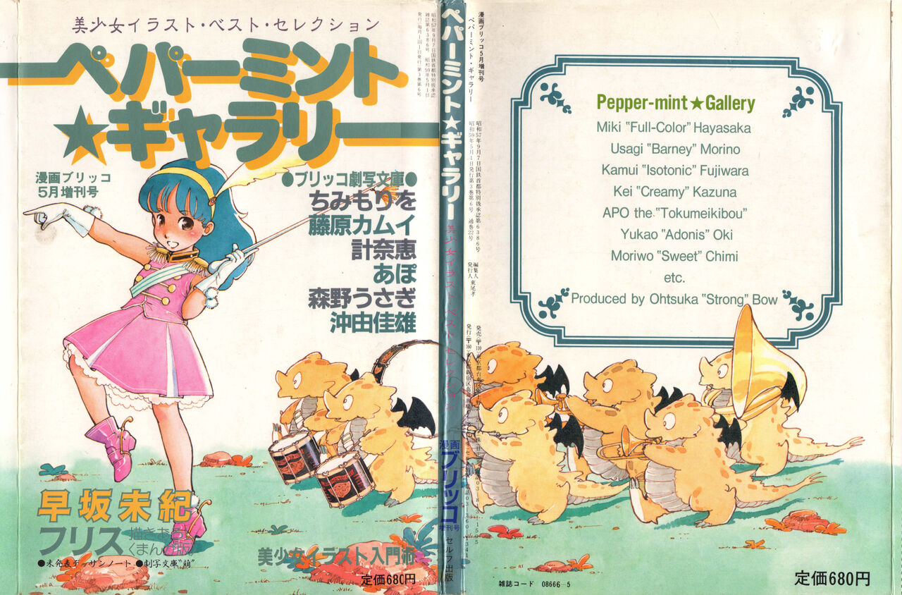 Manga Burikko 1984-05 extra number Peppermint★Gallery page 1 full
