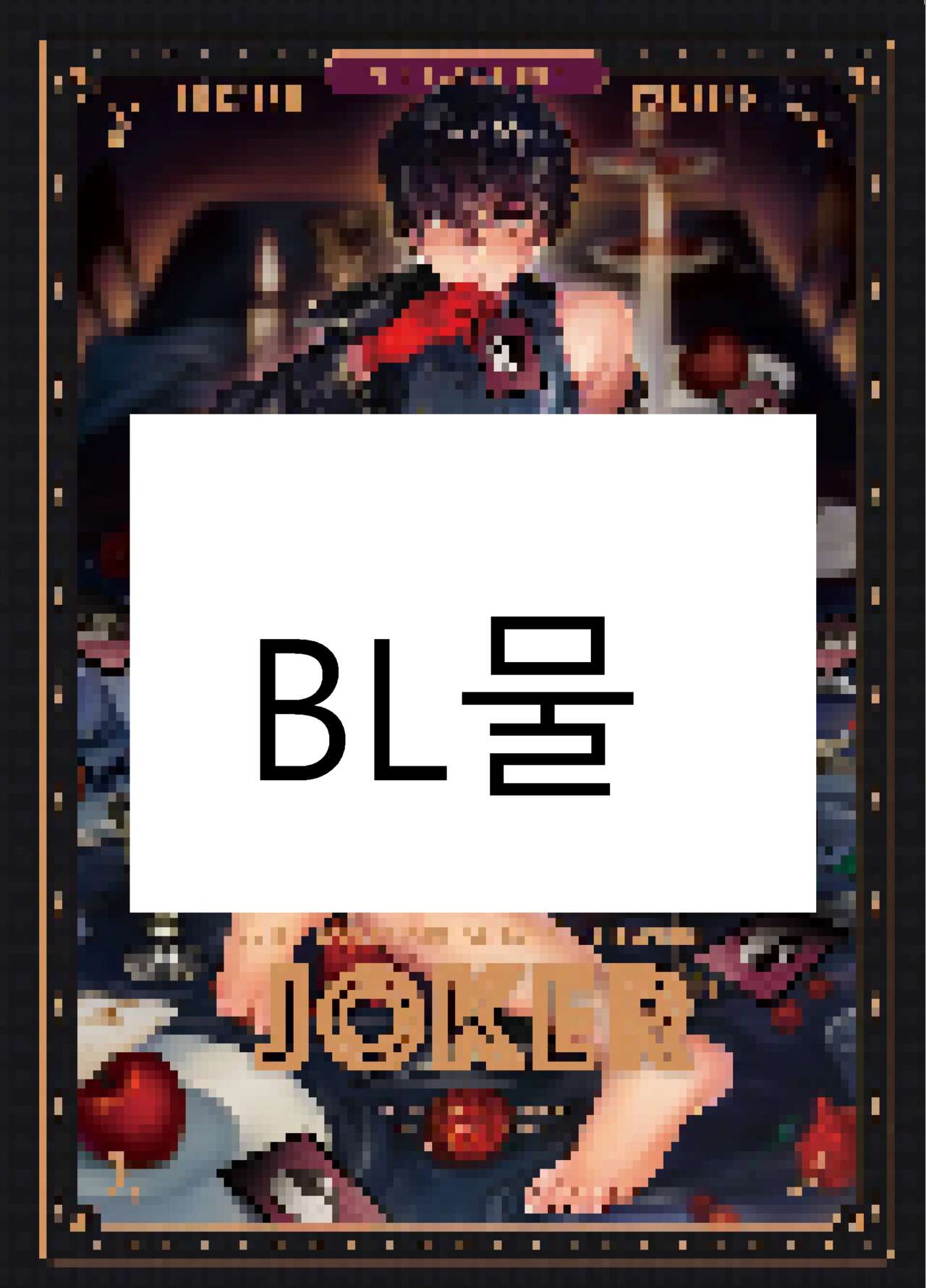 Playing Joker ~Mob x Shujinkou Soushuuhen~ |  플레잉 조커 ~Mob x Shujinkou Soushuuhen~ page 1 full