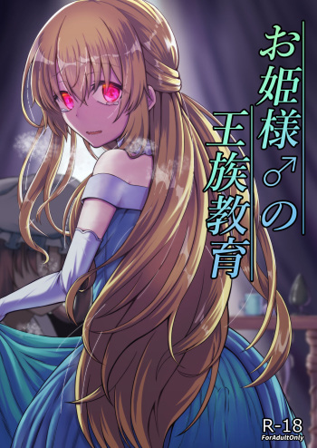 お姫様♂の王族教育 cover