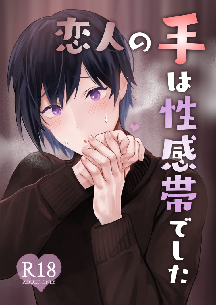 Koibito no Te wa Seikantai deshita | My Lover's Hands are Extra Sensitive page 1 full