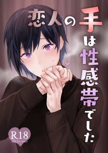 Koibito no Te wa Seikantai deshita | My Lover's Hands are Extra Sensitive cover