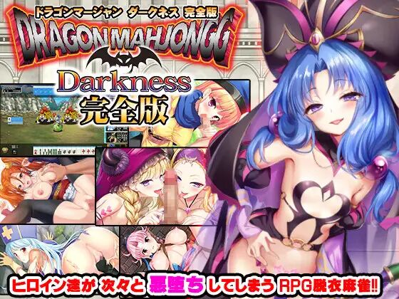 Dragon Marjongg Darkness 完全版 page 1 full