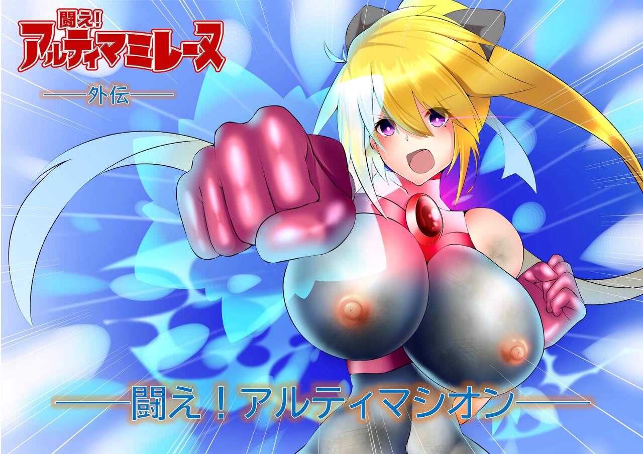 外伝・闘え！アルティマシオン page 1 full