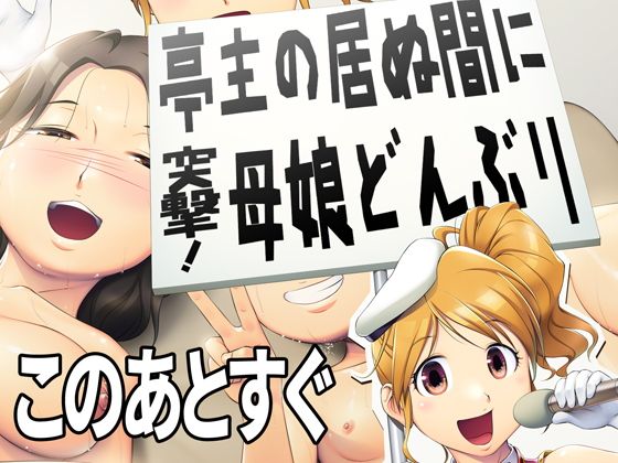 Teishu no Inuma ni Totsugeki! Oyako Donburi page 1 full