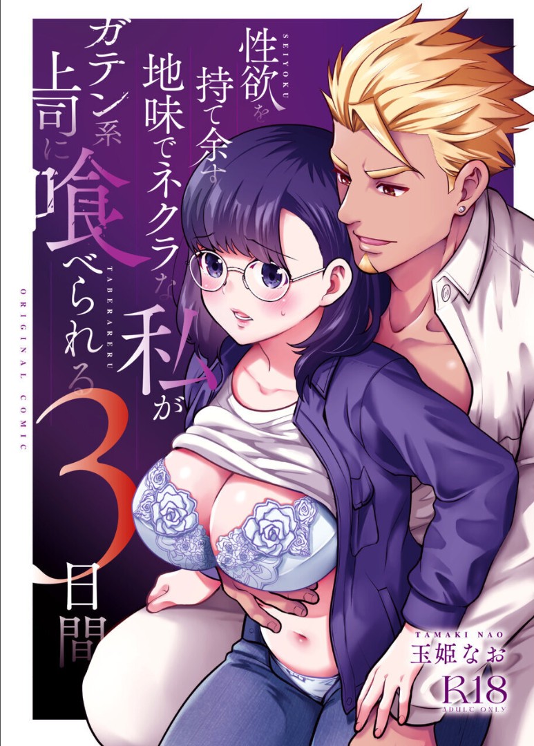 Seiyoku o Moteamasu Jimi de Nekura na Watashi ga Gatenkei Joushi ni Taberareru 3-kakan page 2 full