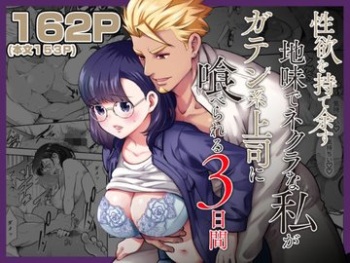 Seiyoku o Moteamasu Jimi de Nekura na Watashi ga Gatenkei Joushi ni Taberareru 3-kakan cover