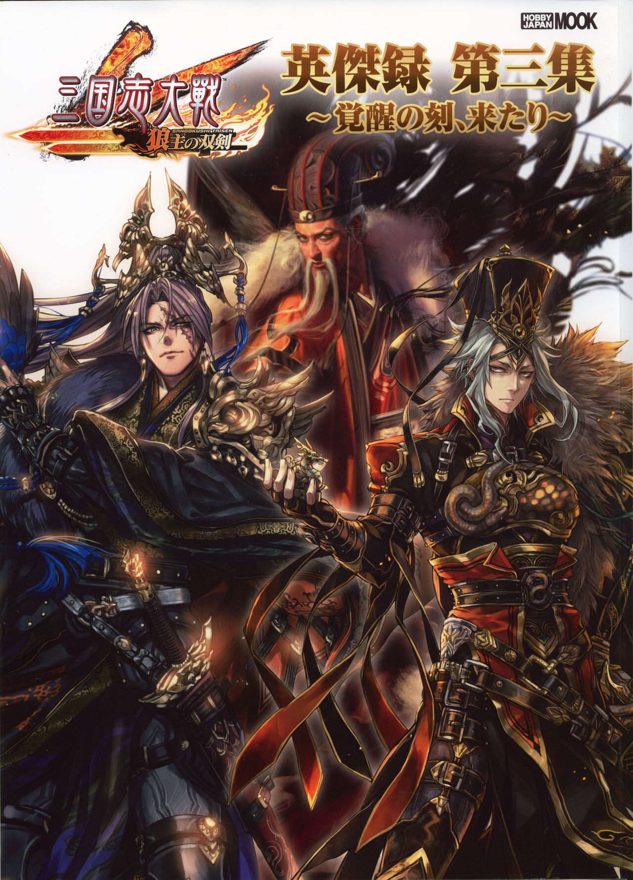 三国志大戦 英傑録 第三集 ～覚醒の刻、来たり～ - sega page 3 full