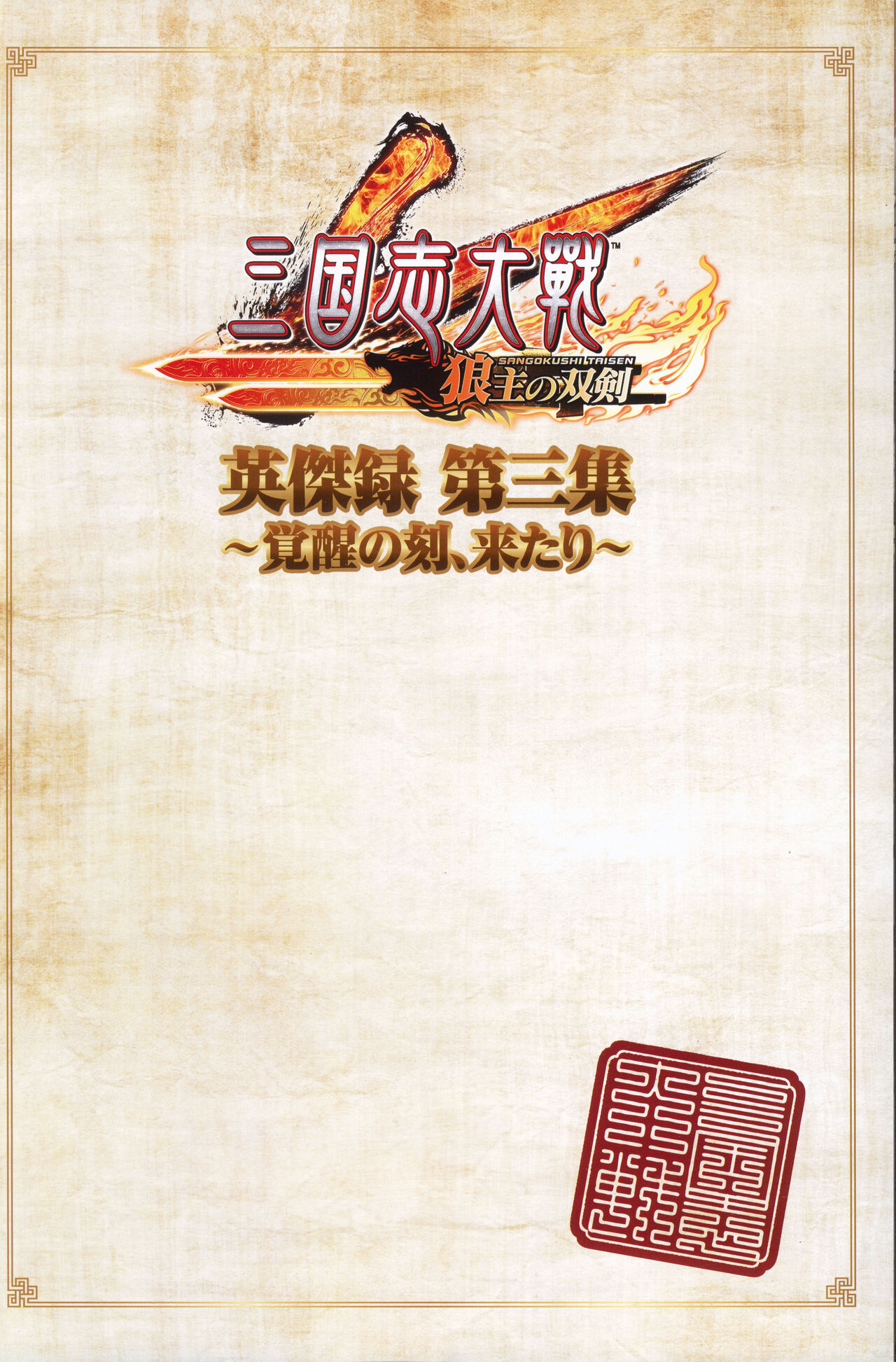 三国志大戦 英傑録 第三集 ～覚醒の刻、来たり～ - sega page 6 full