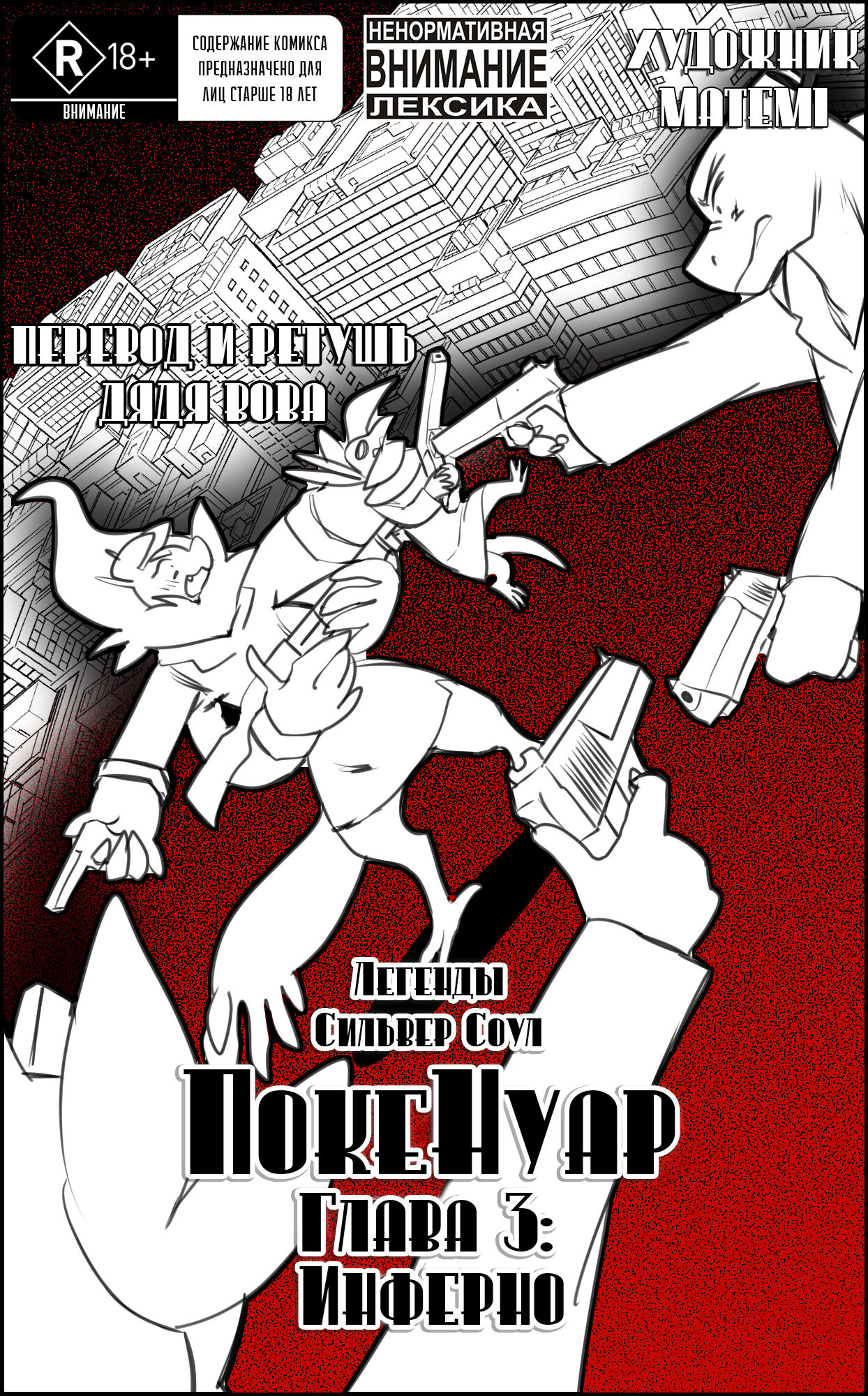 PokeNoir Vol. 3 - Inferno | ЛСС: ПокеНуар, Глава 3. Инферно page 1 full