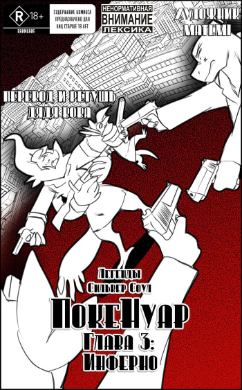 PokeNoir Vol. 3 - Inferno | ЛСС: ПокеНуар, Глава 3. Инферно cover