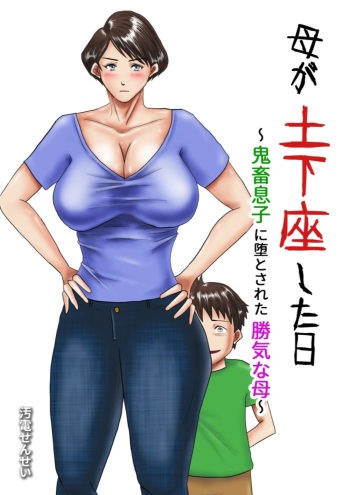Haha ga Dogeza Shita Hi ~Kichiku Musuko ni Otosareta Kachiki na Haha~ cover