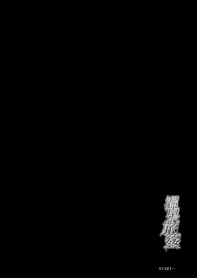 温泉旅姦 page 6 full