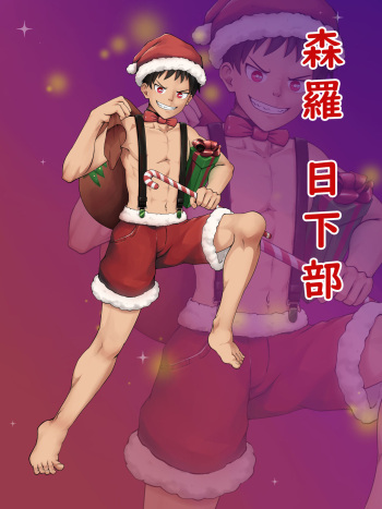 Fire Force - Shinra Christmas 2019 cover