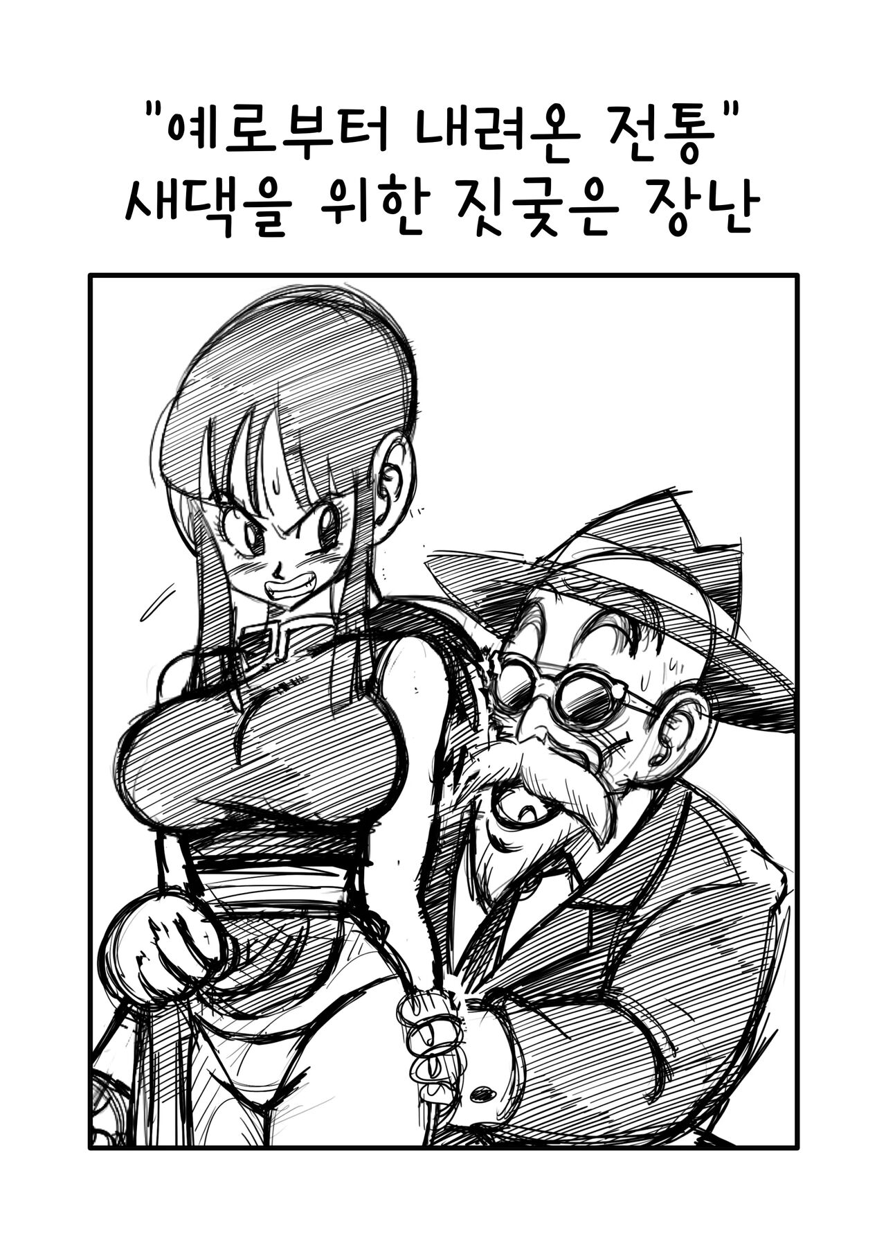 "Korai kara no Narawashi" Niizuma e no Ecchi na Itazura | "예로부터 내려온 전통" 새댁을 위한 짓궂은 장난 page 3 full
