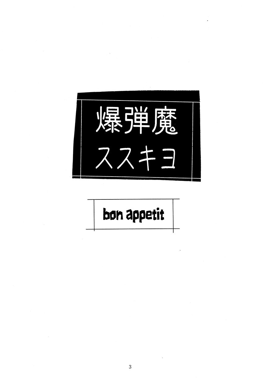 Bakudan Ma Susukiyo - bon appétit page 2 full