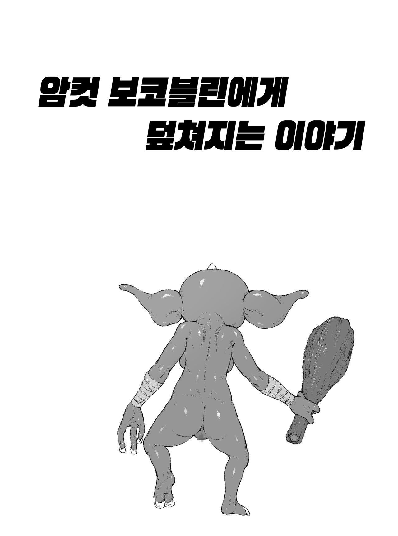 Mesu Bokoblin ni Osowareru Hanashi | 암컷 보코블린에게 덮쳐지는 이야기 page 1 full