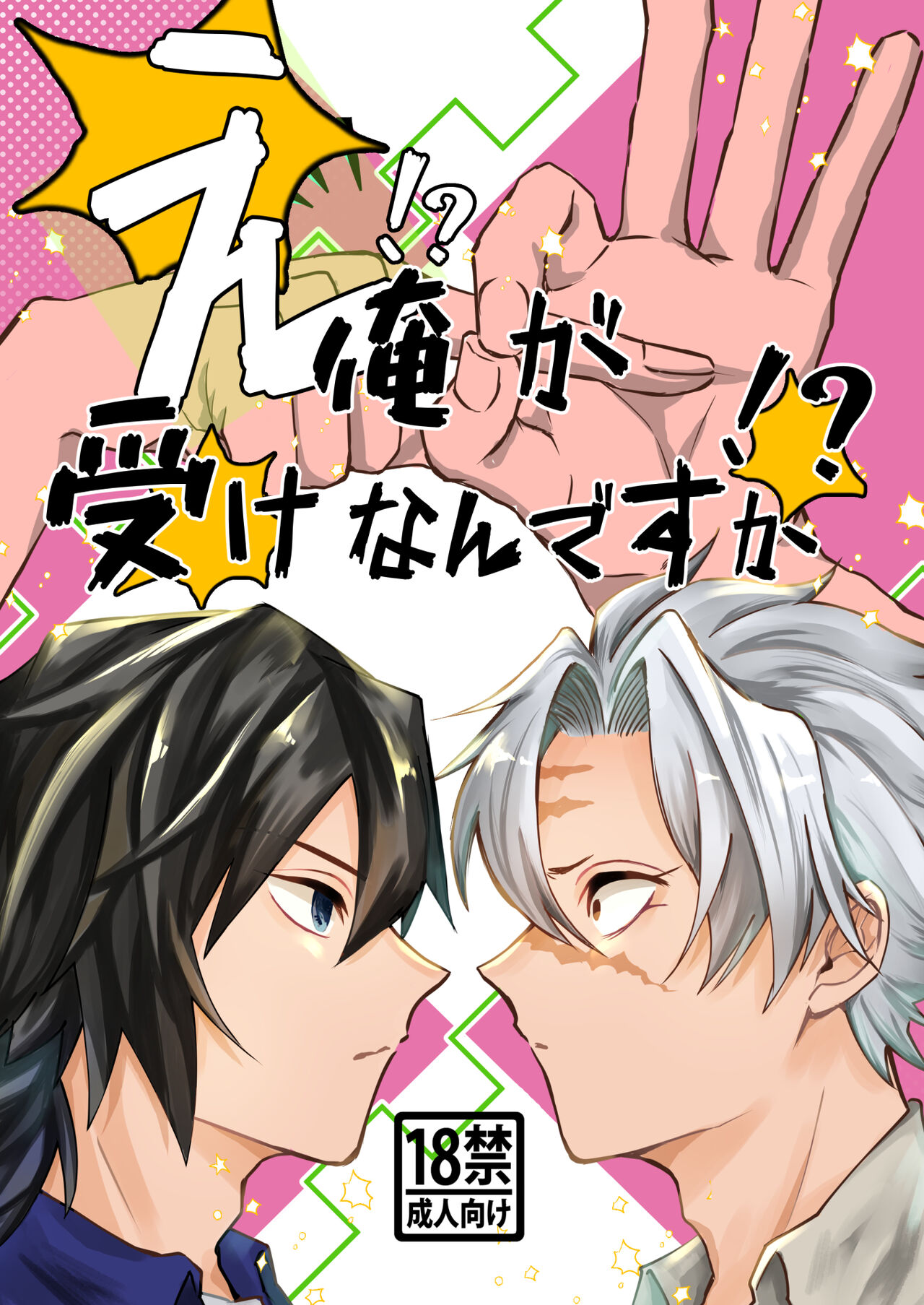 え!?俺が受けなんですか!? page 1 full