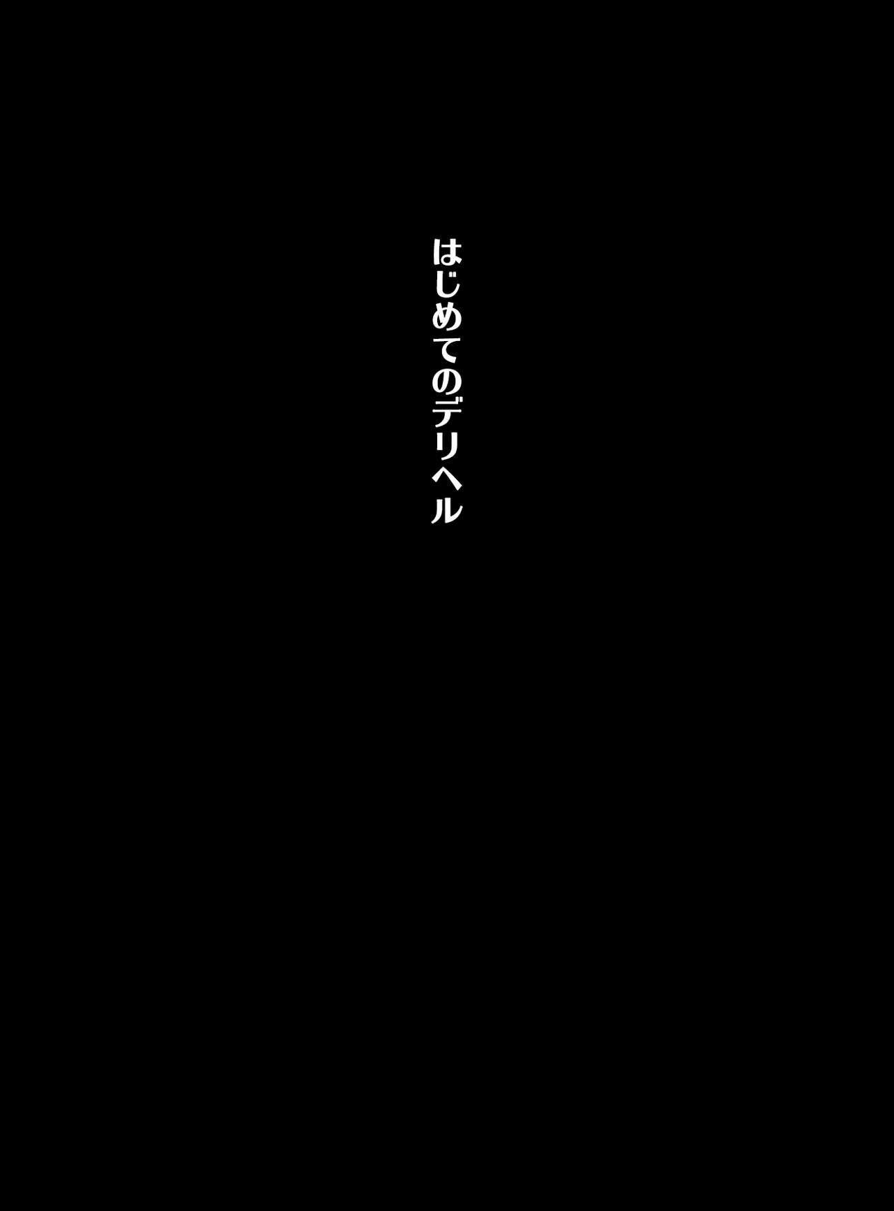 Hajimete no DeliHeal ~ Sao Kanri no Natsu page 6 full