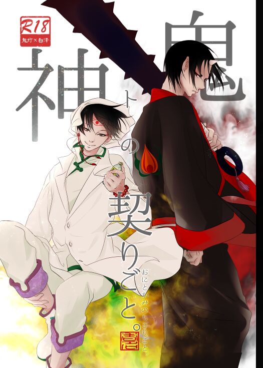 Oni to kami no chigiri-goto page 1 full