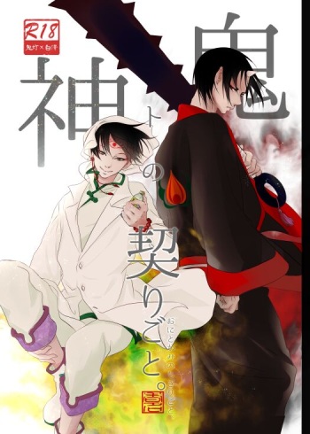 Oni to kami no chigiri-goto cover