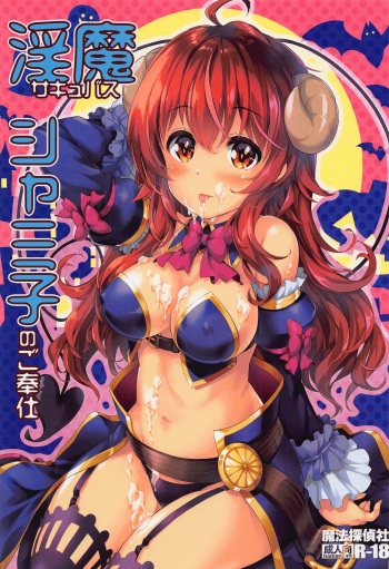 Succubus Shamiko no Gohoushi cover