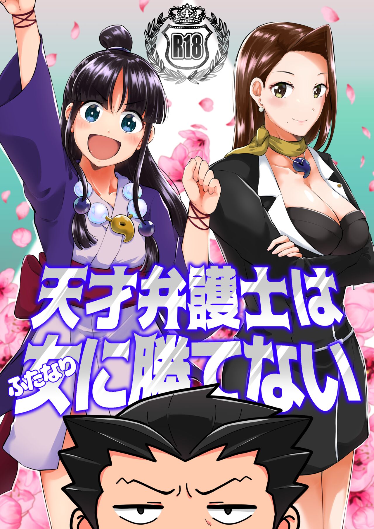 キャビラムール -天才弁護士はふたなりに勝てない3 page 1 full