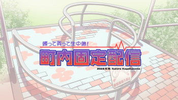 縛って弄って生中継! 町内固定配信 cover