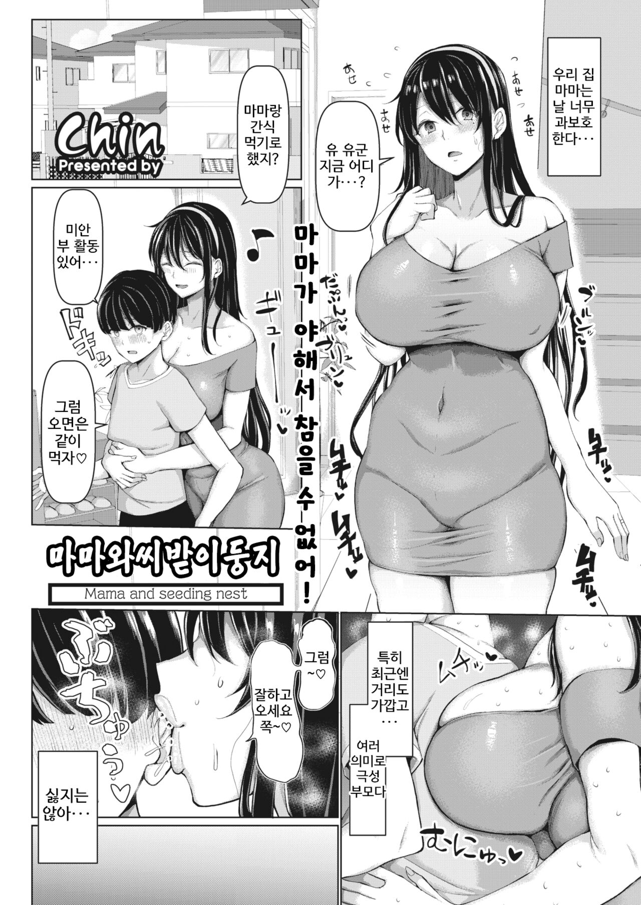 Mama to Tanetsuke no Su - Mama and seeding nest | 마마와씨받이둥지 page 1 full
