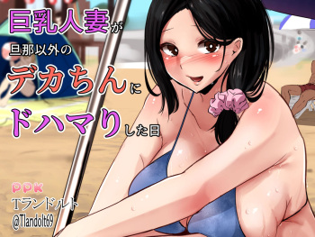 Kyonyuu Hitozuma ga Danna Igai no Dekachin ni Dohamari Shita Hi cover