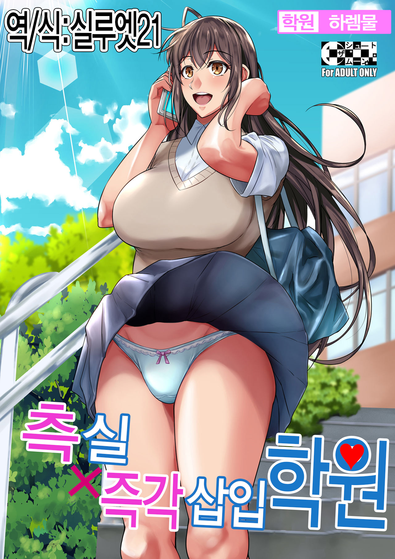 Sokushitsu x Sokuhame Gakuen | 측실x즉각 삽입 학원 page 1 full