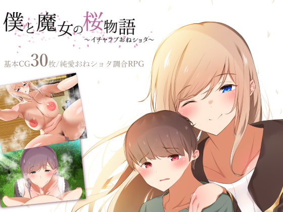 Boku to Majo no Sakura Monogatari ~Icha Love OneShota~ page 1 full