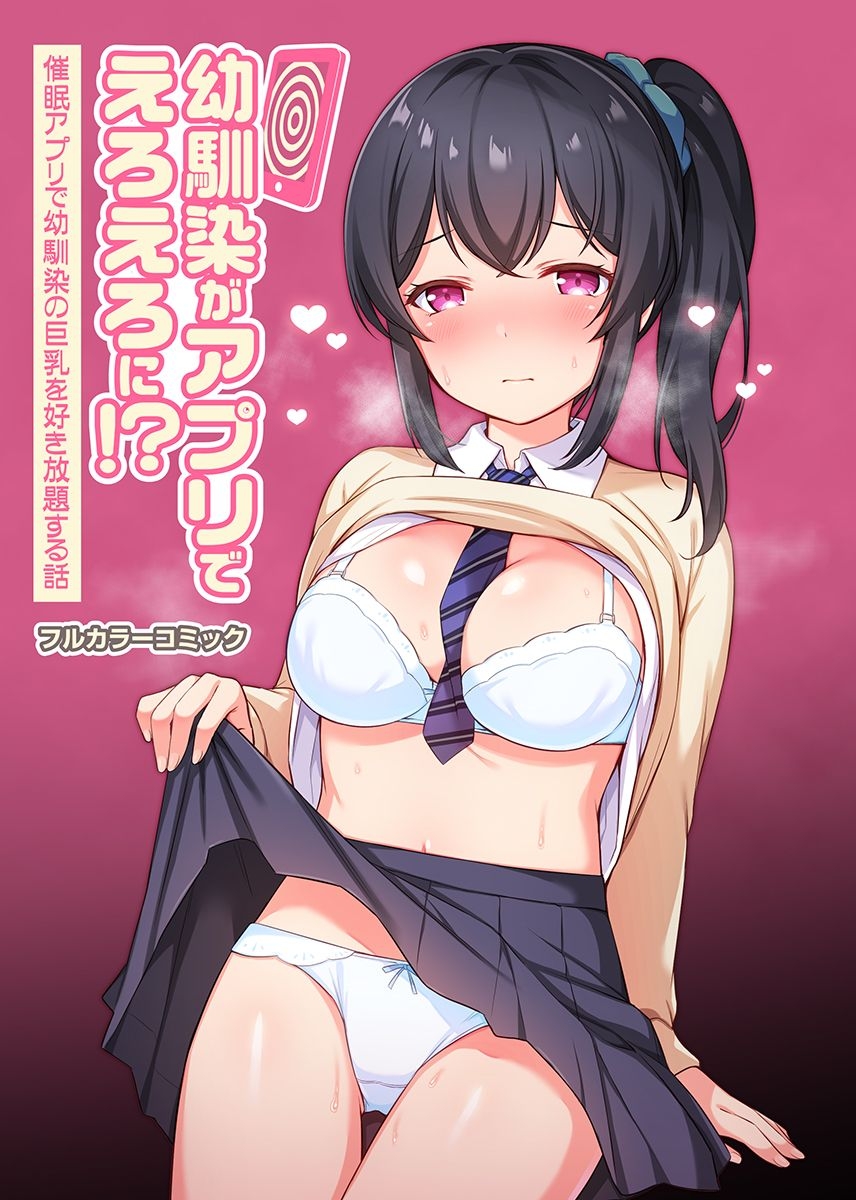 Osananajimi ga apuri de eroero ni!?Saimin apuri de osananajimi no kyonyū o suki hōdai suru hanashi page 1 full