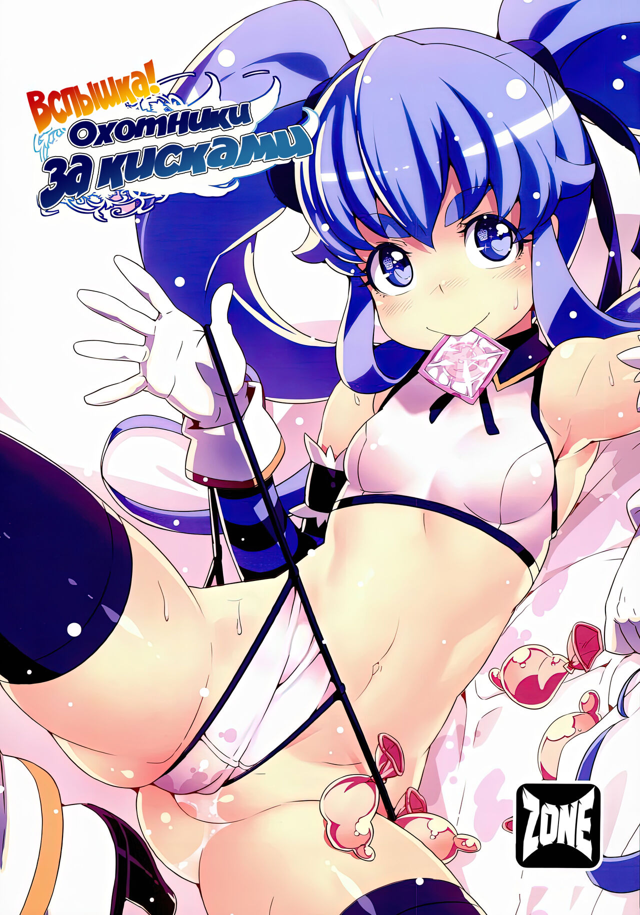Kinkyuu!! Tenkuu ni Mau Aoki Joou wo Kare! | Вспышка! Охотники за кисками page 1 full