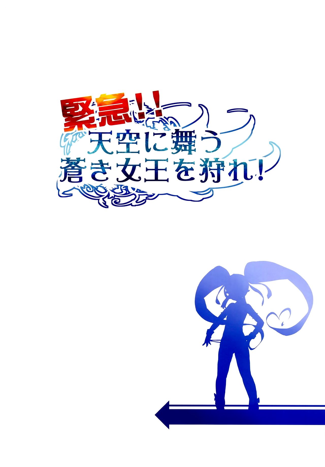Kinkyuu!! Tenkuu ni Mau Aoki Joou wo Kare! | Вспышка! Охотники за кисками page 2 full