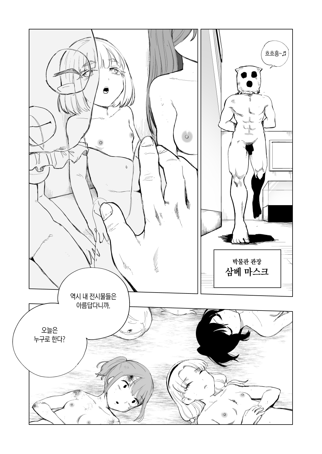 Shitai Shuushuuka Asa Mask ~Shitai Hakubutsukan~ | 사체 수집가 삼베 마스크 ~시체 박물관 편~ page 9 full