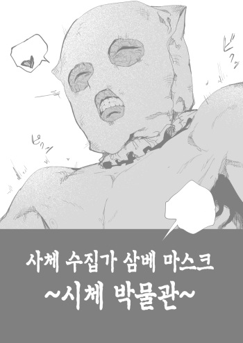Shitai Shuushuuka Asa Mask ~Shitai Hakubutsukan~ | 사체 수집가 삼베 마스크 ~시체 박물관 편~ cover