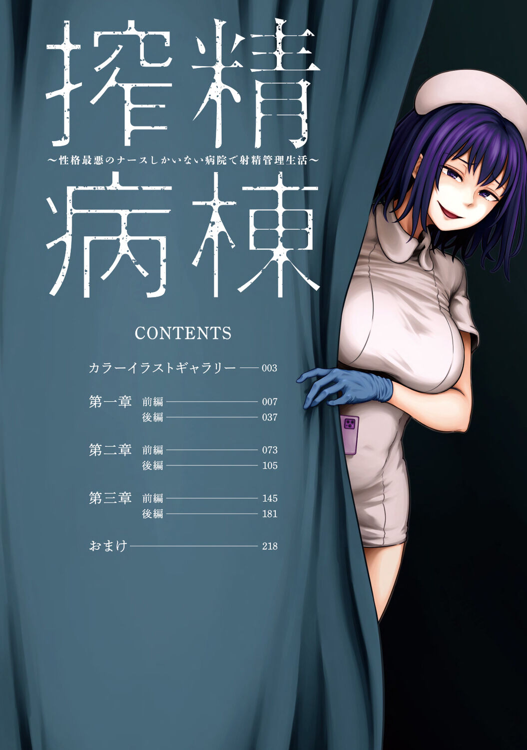 【単行本版】搾精病棟～性格最悪のナースしかいない病院で射精管理生活～ page 6 full