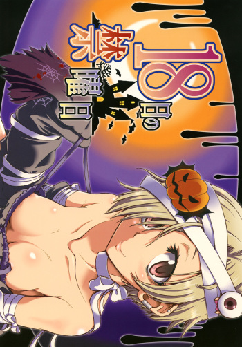18日の禁曜日 cover