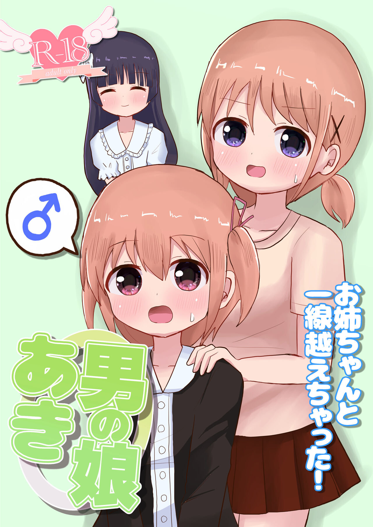 otoko no musume aki o nee tyan to issen ko e tyaxtu ta! page 1 full