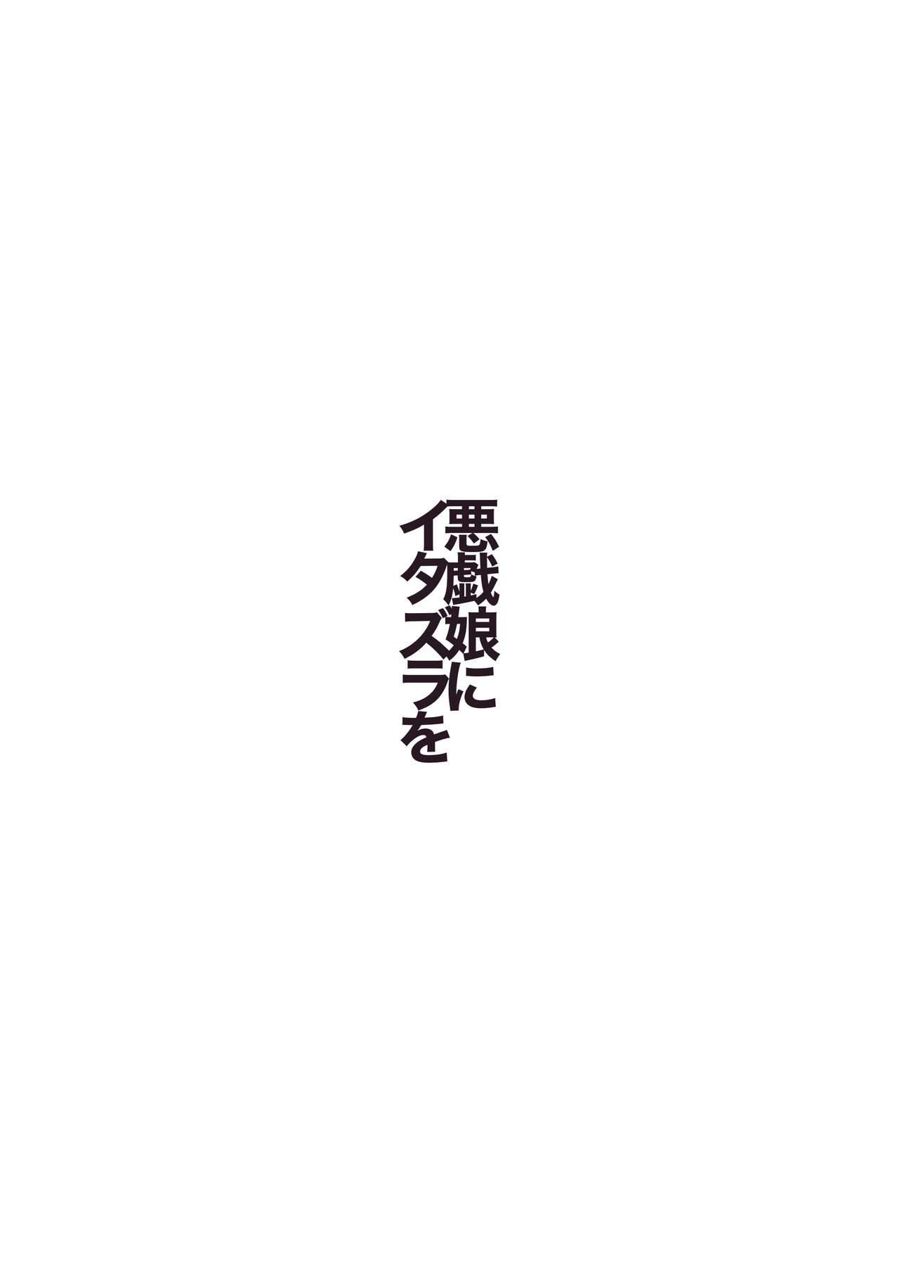 Itazura Musume ni Itazura o page 5 full