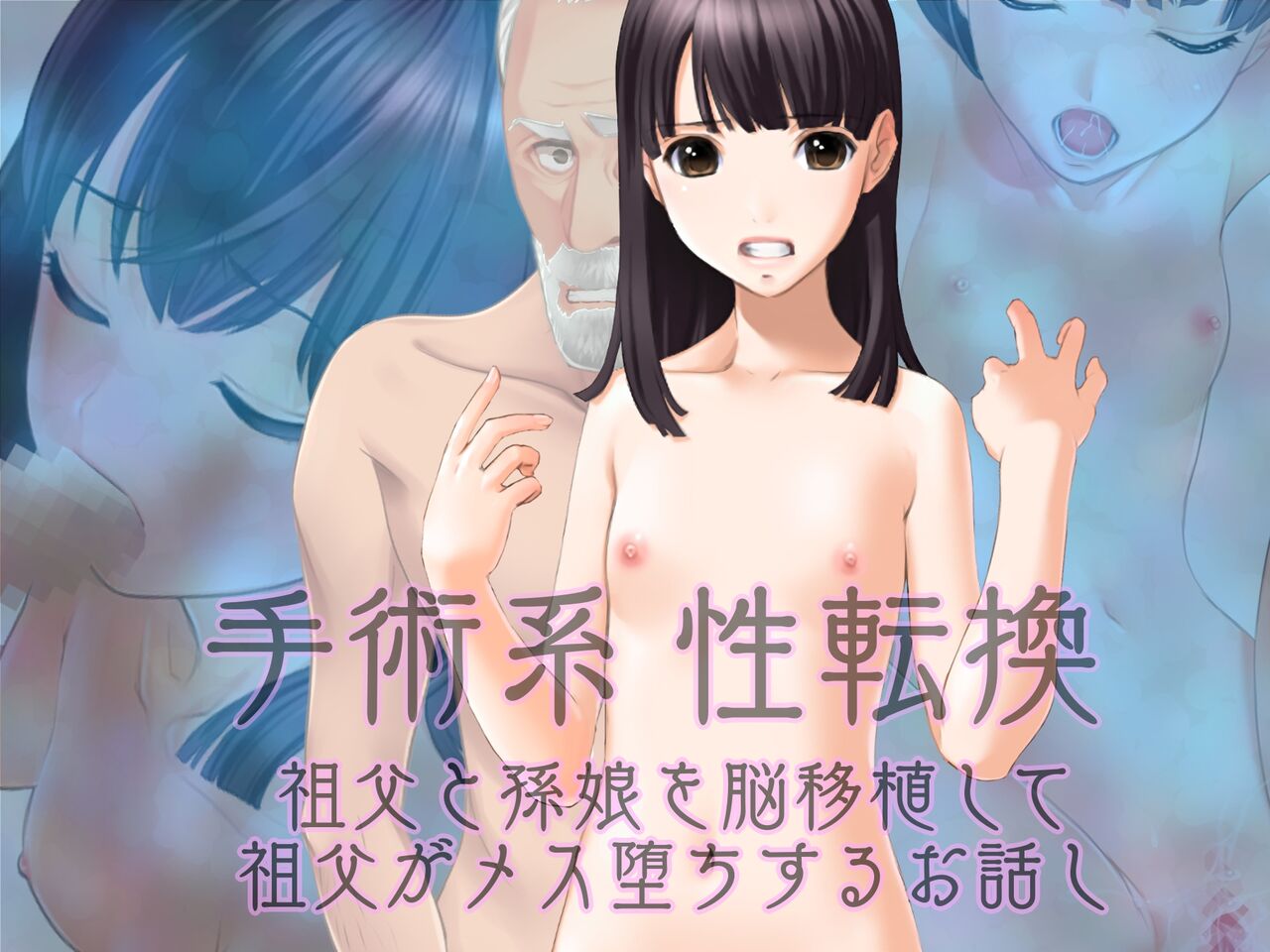 手術系性転換 祖父と孫娘を脳移植して祖父がメス堕ちするお話し page 1 full