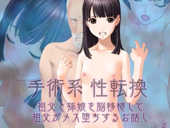 手術系性転換 祖父と孫娘を脳移植して祖父がメス堕ちするお話し cover