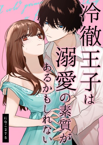  Reitetsu Ouji wa Dekiai no Soshitu ga Aru kamoshirenai | The Cold Hearted Prince May Yet Fall Madly in Love cover