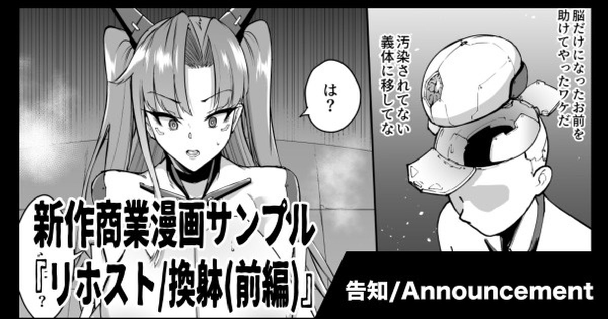 新作商業漫画『リホスト/換躰』告知&amp;サンプル page 1 full
