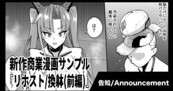 新作商業漫画『リホスト/換躰』告知&amp;サンプル cover