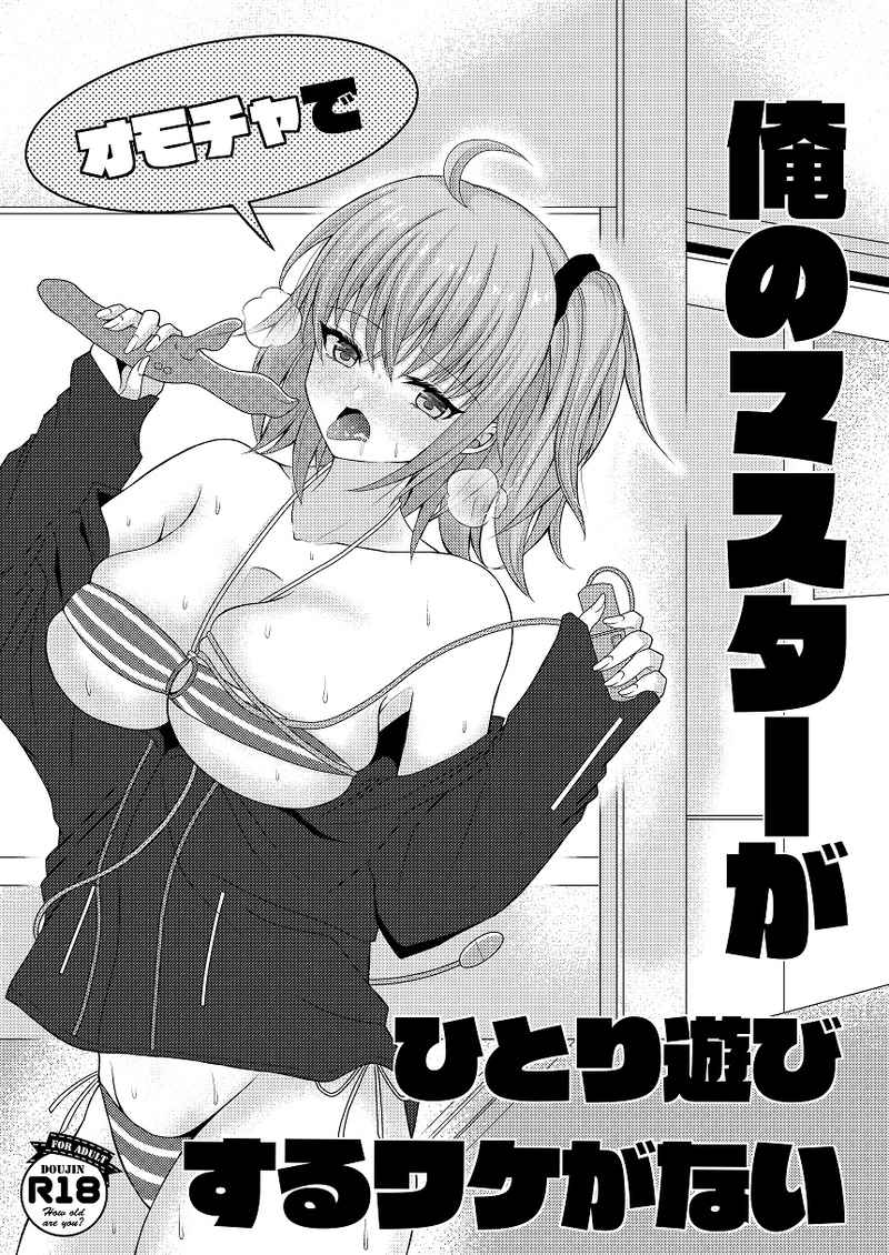 Ore no masutā ga omocha de hitori asobi suru wakeganai page 1 full