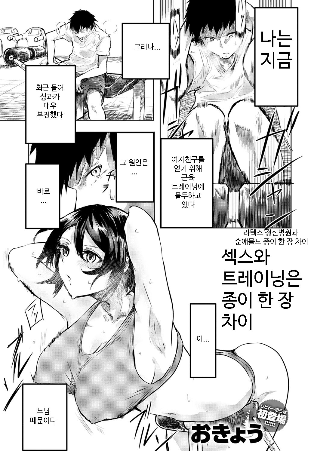 Sex to Kin-tra wa Kamihitoe | 섹스와 트레이닝은 종이 한 장 차이 page 1 full