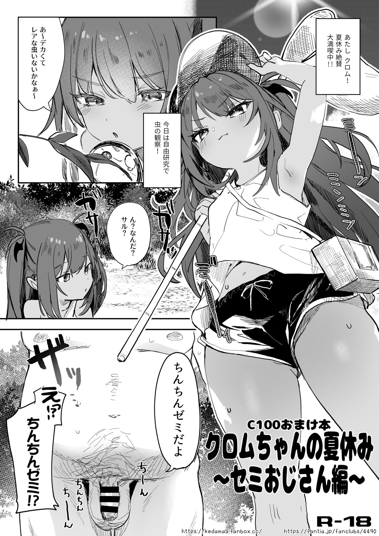 Kuromu-chan no Natsuyasumi ~Semi Oji-san Hen~ page 1 full