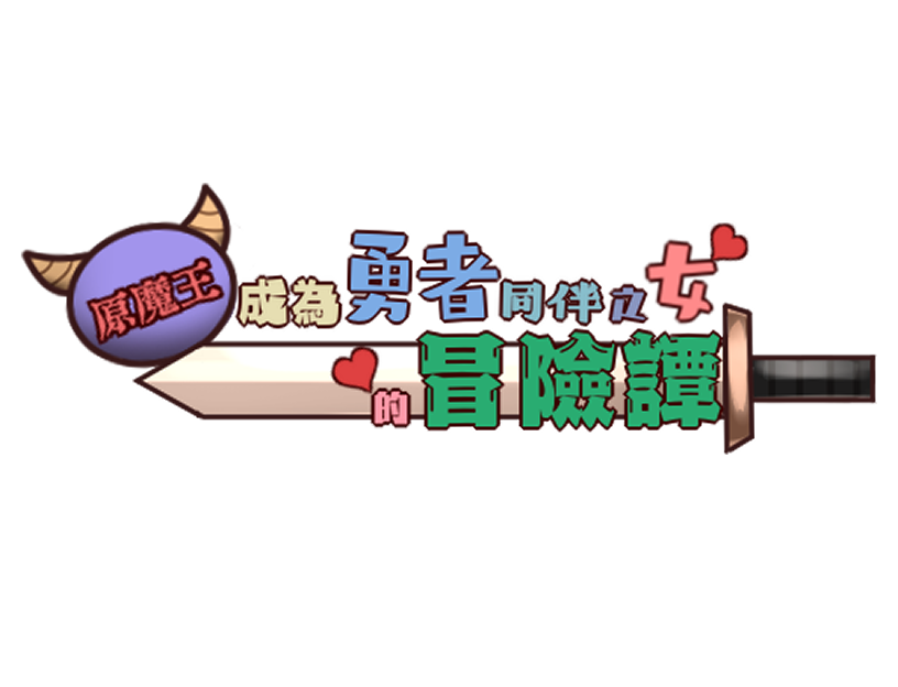 原魔王成為勇者同伴之女的冒險譚 page 4 full
